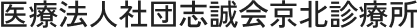 医療法人 志誠会京北診療所